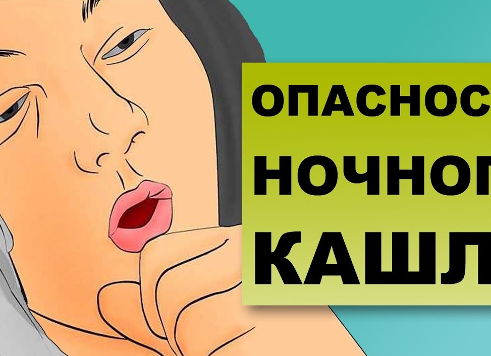 Кашель по ночам у взрослых: причины и как их снять, особенности ночных сухих приступов